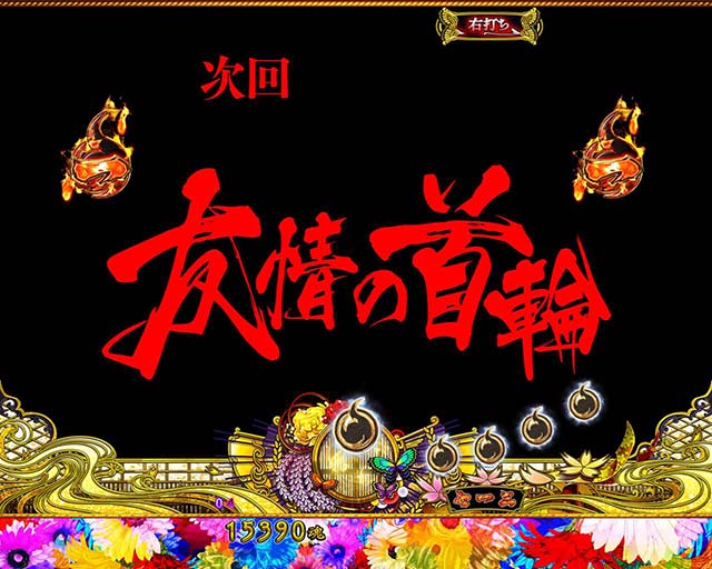 地獄少女華（ぱちんこ地獄少女5）・チャンスタイム中・主要演出