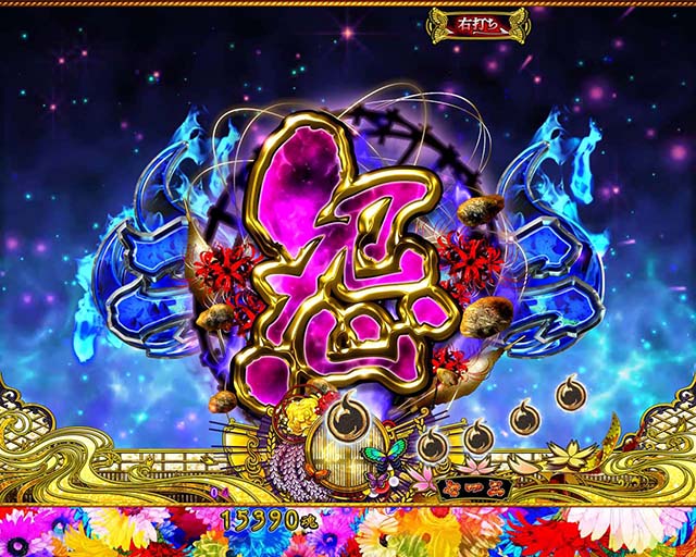 地獄少女華（ぱちんこ地獄少女5）・チャンスタイム中・主要リーチ