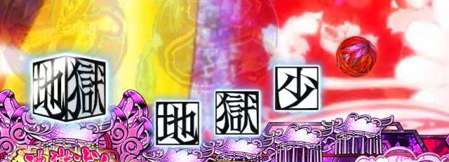 地獄少女華（ぱちんこ地獄少女5）・主要演出