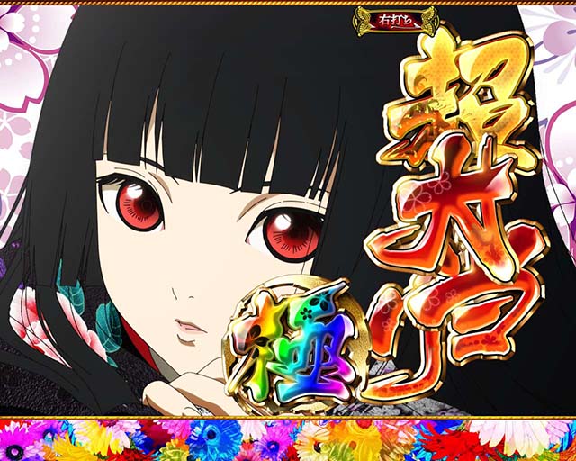 地獄少女華（ぱちんこ地獄少女5）・大当りの種類