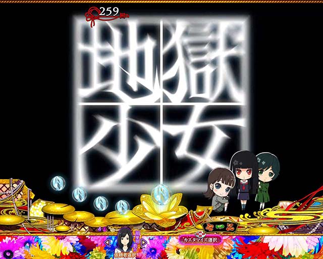 地獄少女覚醒(ぱちんこ地獄少女5)・リーチ後予告