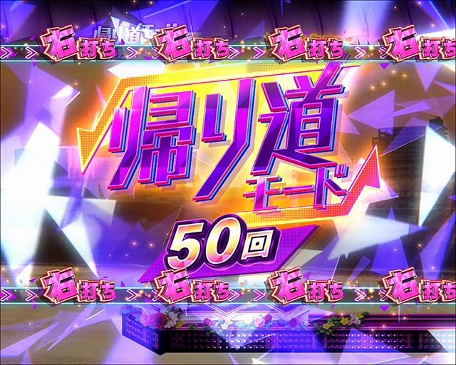 ぱちんこ乃木坂46・帰り道モード