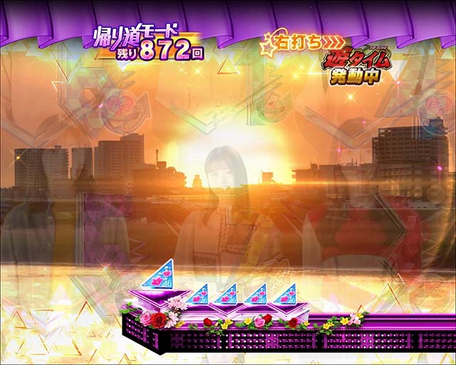 ぱちんこ乃木坂46・帰り道モード