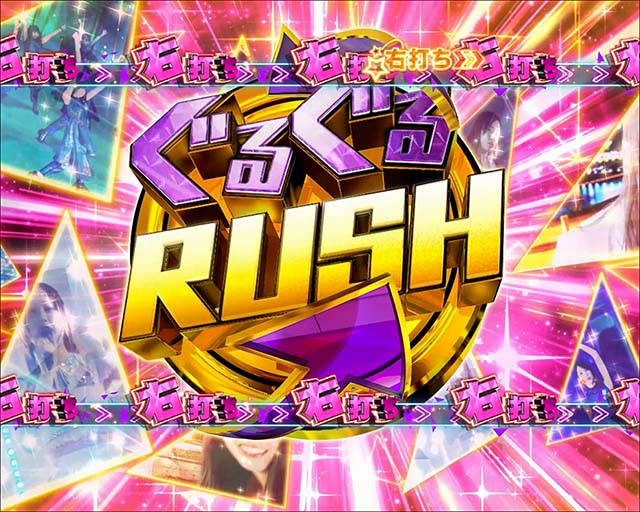 ぱちんこ乃木坂46・ぐるぐるRUSH