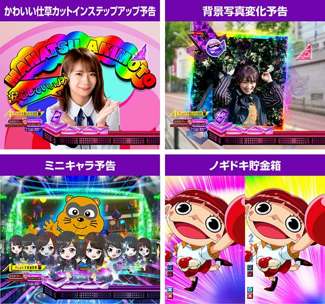 ぱちんこ乃木坂46・プレミアム演出