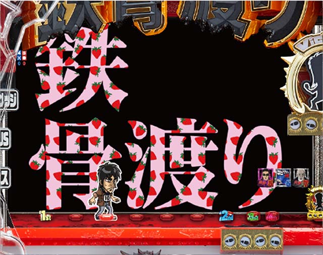 ぱちんこカイジ鉄骨渡り勝負編・注目予告