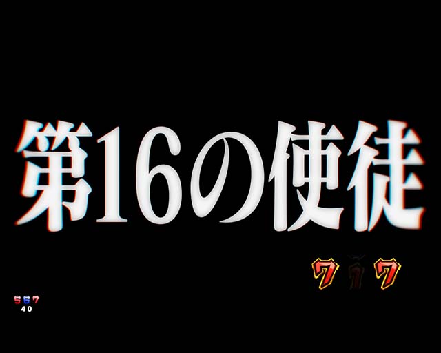 新世紀エヴァンゲリオン〜未来への咆哮〜（ぱちんこエヴァ15）・ストーリーリーチ