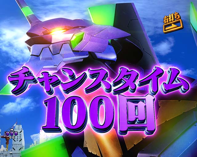 新世紀エヴァンゲリオン〜未来への咆哮〜（ぱちんこエヴァ15）・チャンスタイム