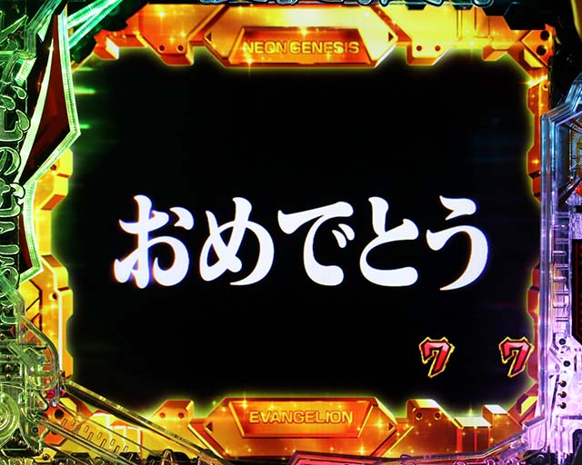 新世紀エヴァンゲリオン〜未来への咆哮〜（ぱちんこエヴァ15）・全回転リーチ