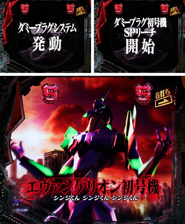 新世紀エヴァンゲリオン〜未来への咆哮〜（ぱちんこエヴァ15）・IMPACT MODE中・ダミー初号機リーチ