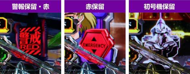 新世紀エヴァンゲリオン〜未来への咆哮〜（ぱちんこエヴァ15）・保留変化予告