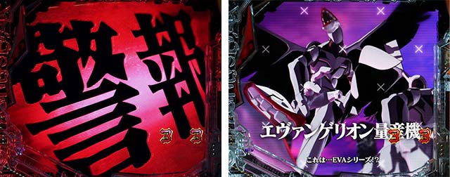 新世紀エヴァンゲリオン〜未来への咆哮〜（ぱちんこエヴァ15）・リーチ前予告