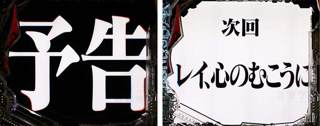新世紀エヴァンゲリオン〜未来への咆哮〜（ぱちんこエヴァ15）・リーチ前予告