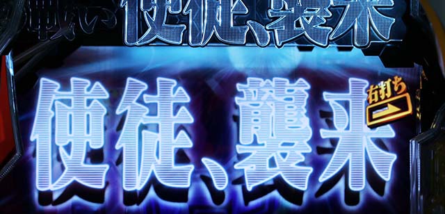 新世紀エヴァンゲリオン〜未来への咆哮〜（ぱちんこエヴァ15）・IMPACT MODE中（前兆予告）