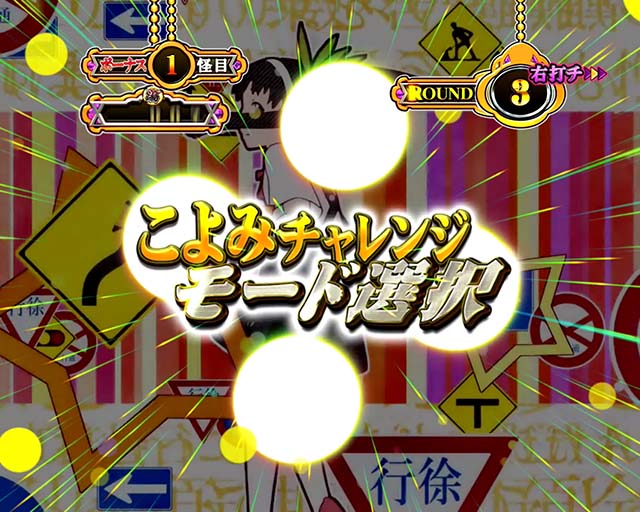 ぱちんこ・物語セカンドシーズン・こよみチャレンジ