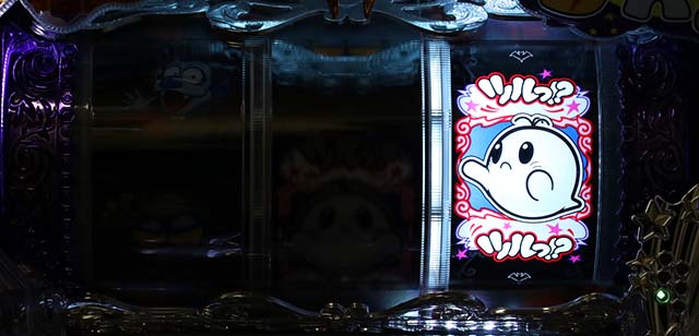 ミニミニモンスタードラムVer.・リーチ前予告