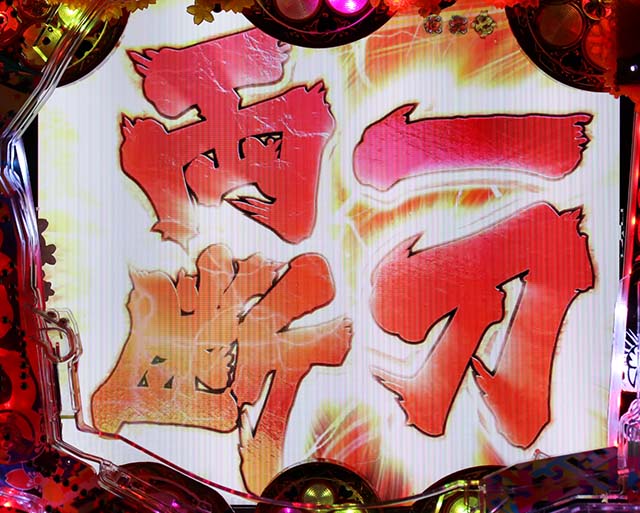 花の慶次漆黒通常時リーチ前＆後予告信頼度（モード共通）・一刀両断連続演出