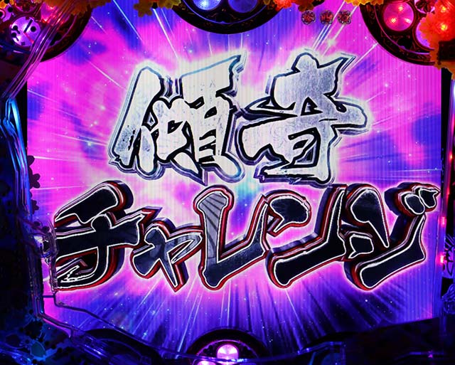 花の慶次漆黒傾奇チャレンジ・成功期待度