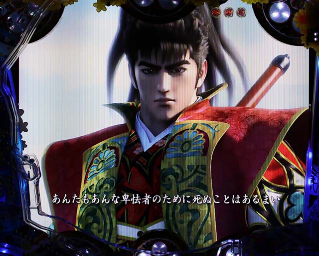 花の慶次漆黒通常時ストーリーリーチ信頼度・憤怒の一喝