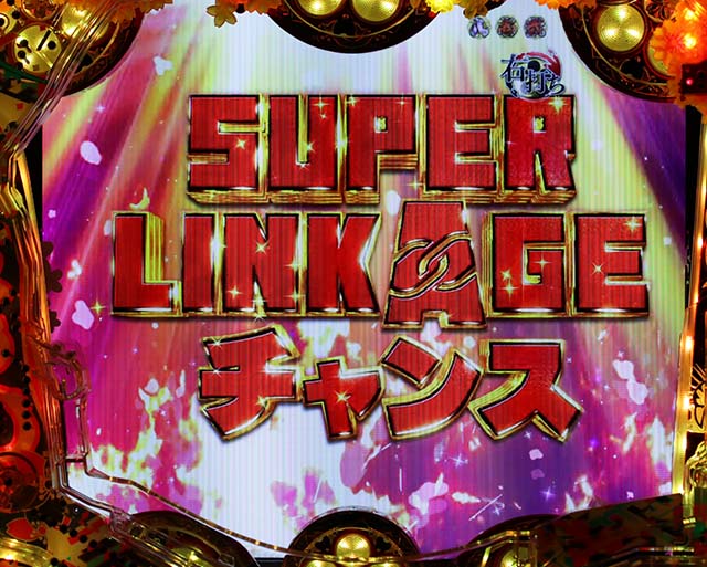花の慶次漆黒真傾奇RUSH中リーチ信頼度・SUPER LINKAGEチャンス