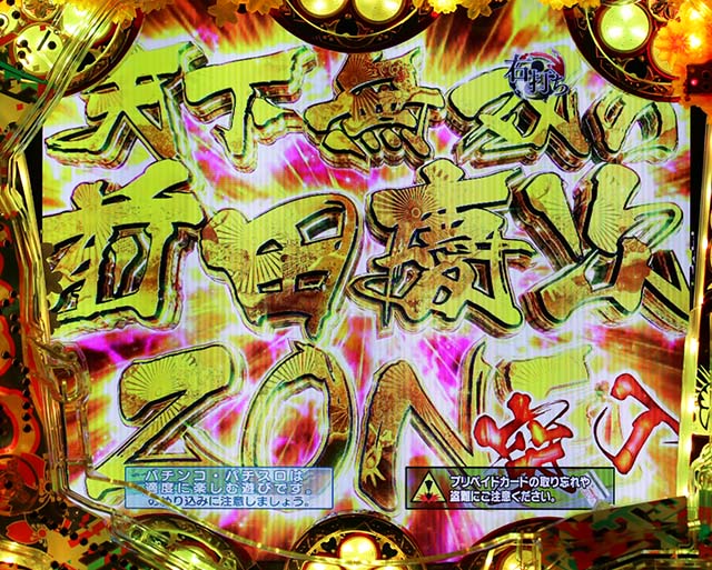 花の慶次漆黒前田慶次ZONE