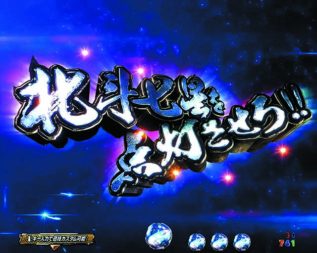 北斗の拳9・リーチ後予告