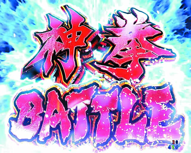 北斗の拳9・神拳BATTLE