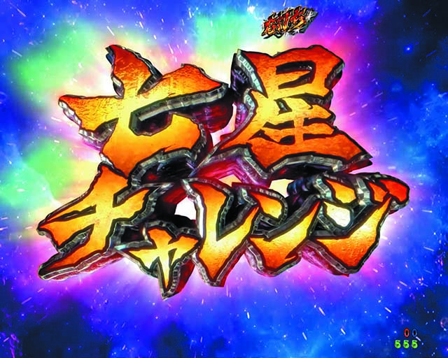 北斗の拳9・七星チャレンジ