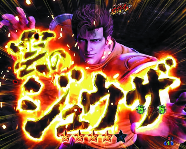 北斗の拳9・覇王モード（BATTLE MODE）