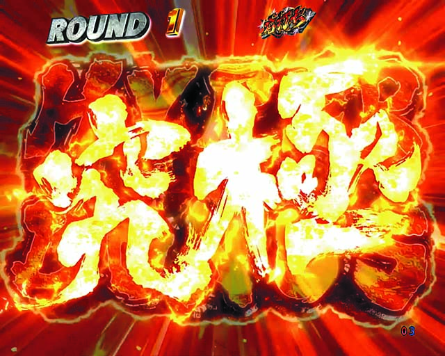 北斗の拳9・保留内連チャン演出