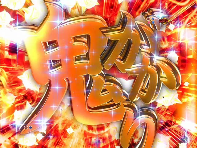 ぱちんこリゼロ鬼がかりver・注目演出・信頼度