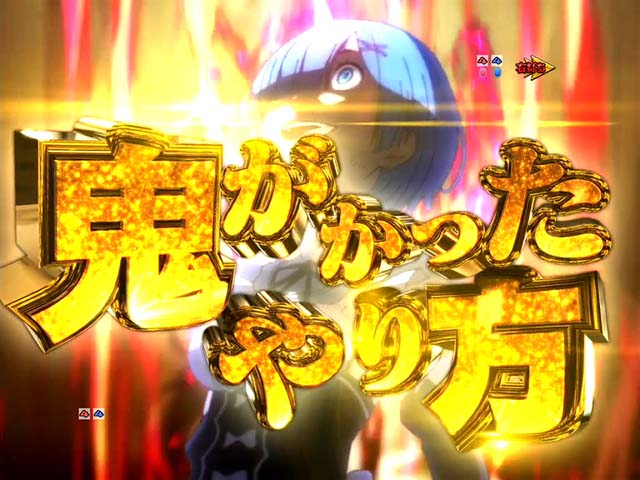 ぱちんこリゼロ鬼がかりver・注目演出・信頼度