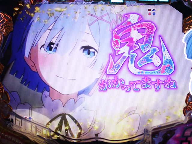 ぱちんこ・リゼロ・リーチ後予告・鬼がかってますね予告