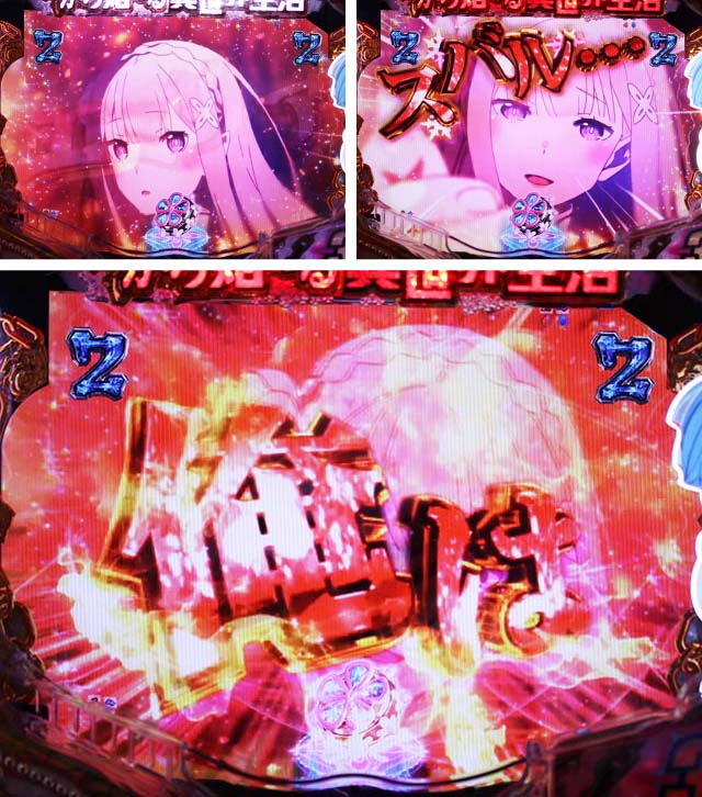 ぱちんこ・リゼロ・リーチ後予告・SP発展演出