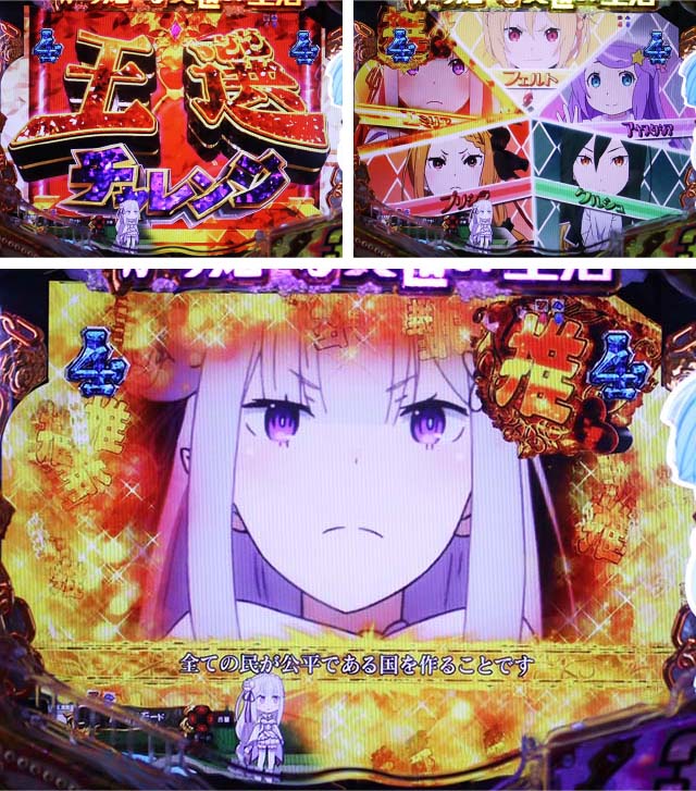 ぱちんこ・リゼロ・王選チャレンジ