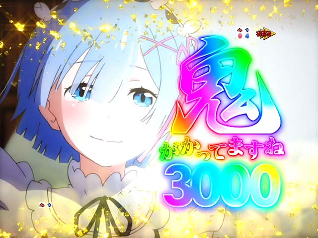 ぱちんこリゼロ鬼がかりver・3000演出