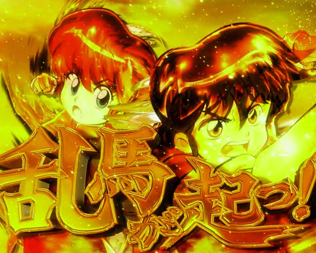 ぱちんこ・らんま1/2 熱血格闘遊戯・3大熱闘演出