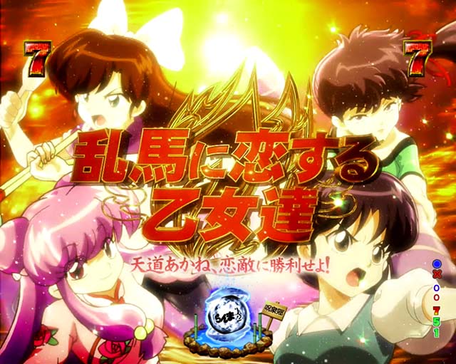 ぱちんこ・らんま1/2 熱血格闘遊戯・3大熱闘演出