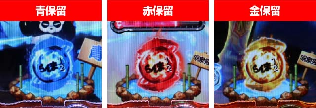 ぱちんこ・らんま1/2 熱血格闘遊戯・保留変化予告