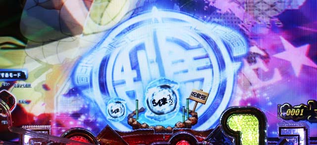 ぱちんこ・らんま1/2 熱血格闘遊戯・先読み予告