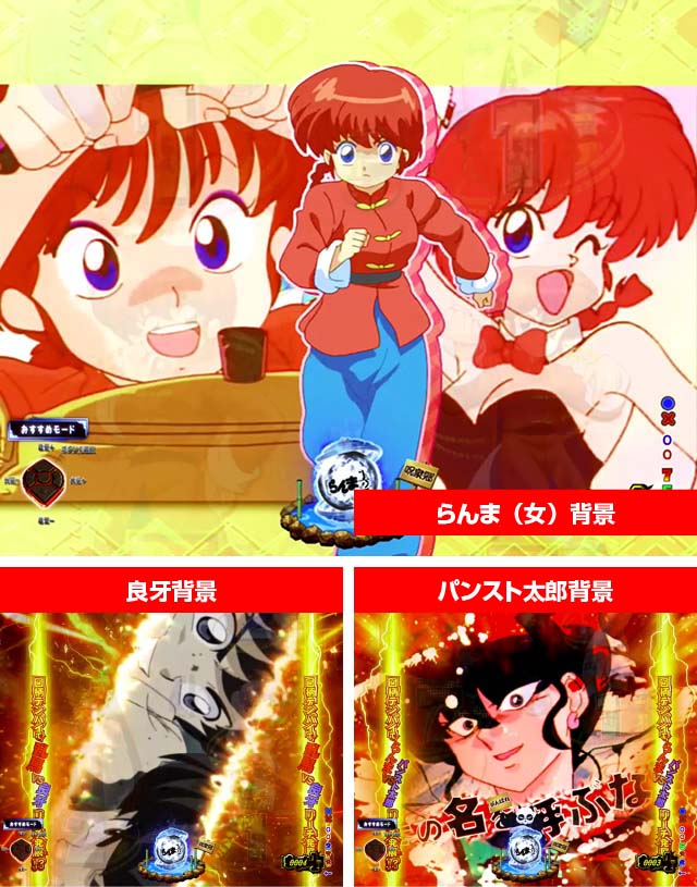 ぱちんこ・らんま1/2 熱血格闘遊戯・先読み予告