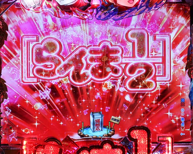 ぱちんこ・らんま1/2 熱血格闘遊戯・リーチ前予告