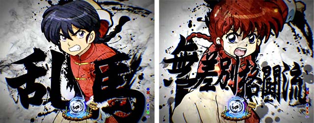 ぱちんこ・らんま1/2 熱血格闘遊戯・リーチ前予告