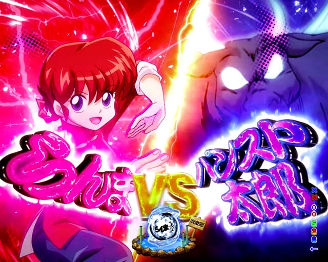 ぱちんこ・らんま1/2 熱血格闘遊戯・無差別格闘流VS SPリーチ