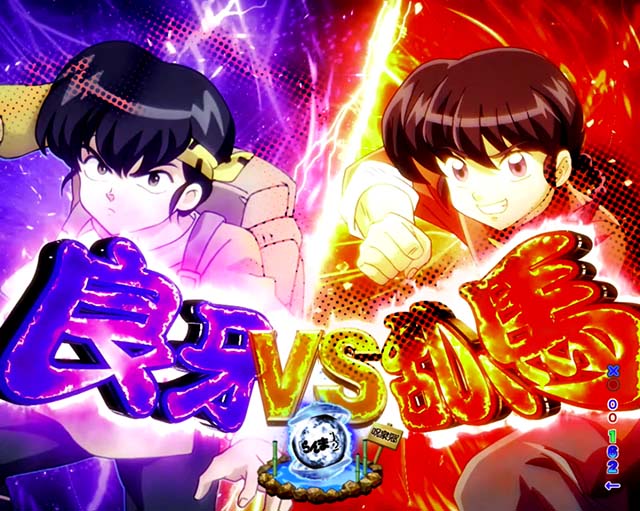 ぱちんこ・らんま1/2 熱血格闘遊戯・無差別格闘流VS SPリーチ