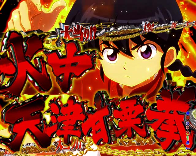 ぱちんこ・らんま1/2 熱血格闘遊戯・超乱闘RUSH（2連目以降）