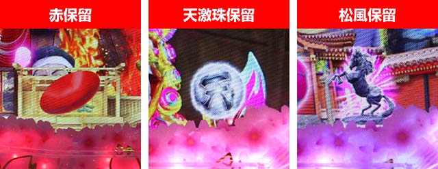 ぱちんこ・真花の慶次3・保留変化予告