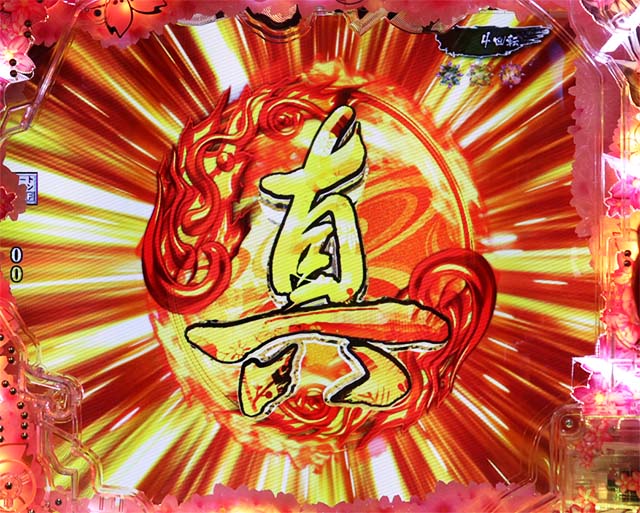 ぱちんこ・真花の慶次3・ゾーン予告