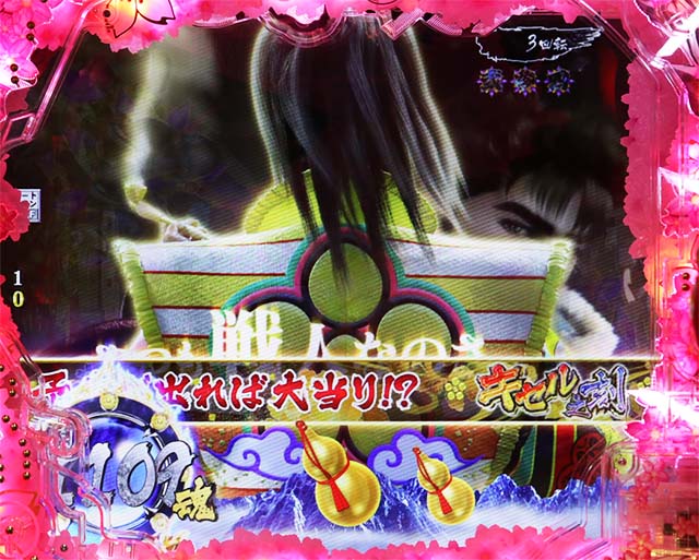 ぱちんこ・真花の慶次3・先読み予告