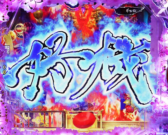 ぱちんこ・真花の慶次3・リーチ後予告(モード共通)